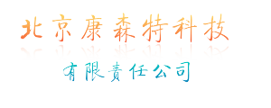 北京康森特科技有限责任公司